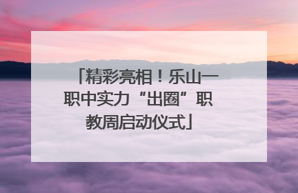 精彩亮相！乐山一职中实力“出圈”职教周启动仪式