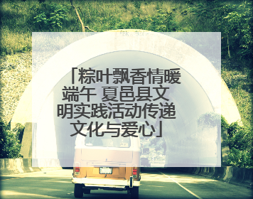 粽叶飘香情暖端午 夏邑县文明实践活动传递文化与爱心