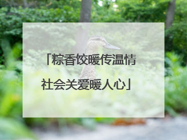 粽香饺暖传温情 社会关爱暖人心