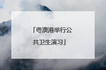 粤澳港举行公共卫生演习