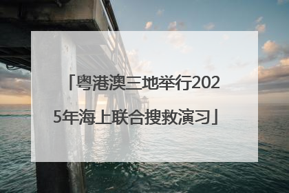 粤港澳三地举行2025年海上联合搜救演习