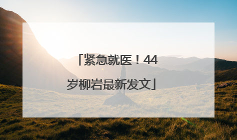 紧急就医！44岁柳岩最新发文