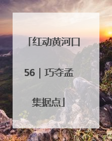 红动黄河口56｜巧夺孟集据点