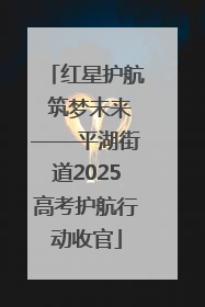 红星护航 筑梦未来——平湖街道2025高考护航行动收官