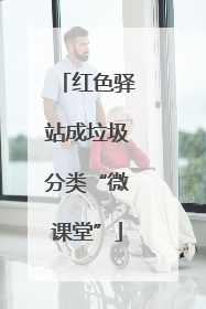 红色驿站成垃圾分类“微课堂”