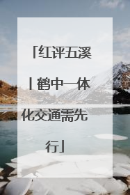 红评五溪丨鹤中一体化交通需先行