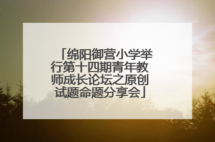 绵阳御营小学举行第十四期青年教师成长论坛之原创试题命题分享会