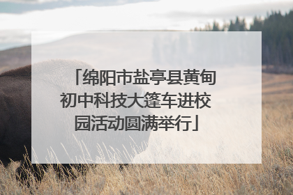 绵阳市盐亭县黄甸初中科技大篷车进校园活动圆满举行