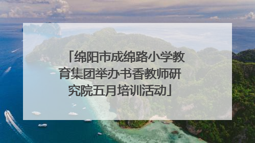 绵阳市成绵路小学教育集团举办书香教师研究院五月培训活动