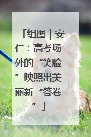 组图｜安仁：高考场外的“笑脸”映照出美丽新“答卷”