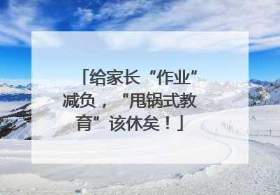 给家长“作业”减负，“甩锅式教育”该休矣！