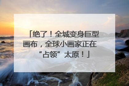 绝了！全城变身巨型画布，全球小画家正在“占领”太原！