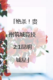 绝杀！贵州筑城竞技2:1昆明城星