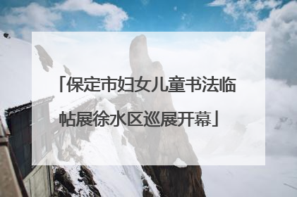 保定市妇女儿童书法临帖展徐水区巡展开幕
