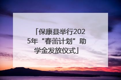 保康县举行2025年“春蕾计划”助学金发放仪式