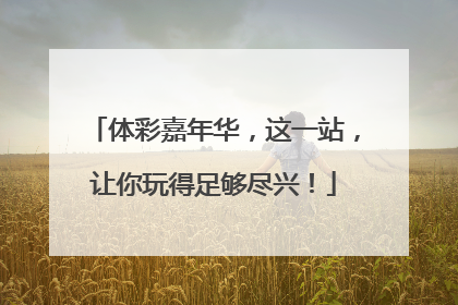 体彩嘉年华，这一站，让你玩得足够尽兴！