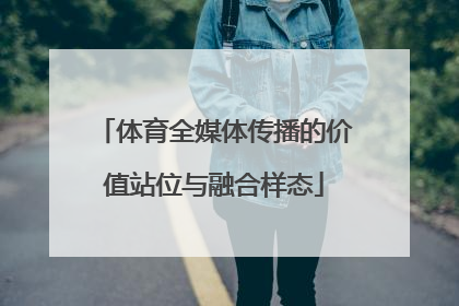 体育全媒体传播的价值站位与融合样态