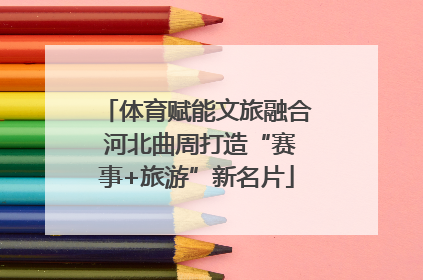 体育赋能文旅融合 河北曲周打造“赛事+旅游”新名片