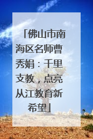 佛山市南海区名师曹秀娟：千里支教，点亮从江教育新希望