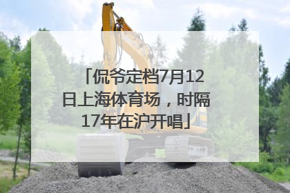 侃爷定档7月12日上海体育场，时隔17年在沪开唱