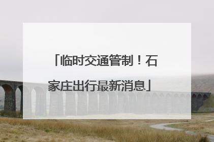 临时交通管制！石家庄出行最新消息