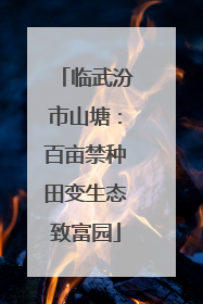 临武汾市山塘：百亩禁种田变生态致富园