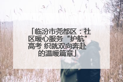临汾市尧都区：社区暖心服务“护航”高考 织就双向奔赴的温暖篇章