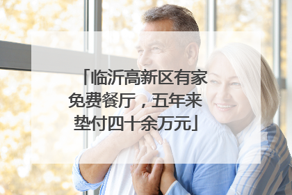 临沂高新区有家免费餐厅，五年来垫付四十余万元
