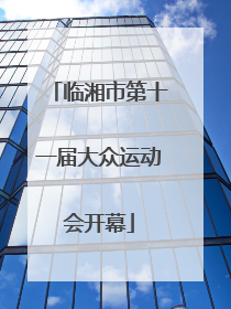 临湘市第十一届大众运动会开幕