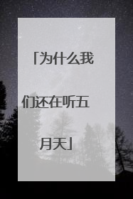 为什么我们还在听五月天