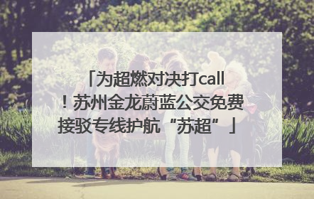 为超燃对决打call！苏州金龙蔚蓝公交免费接驳专线护航“苏超”