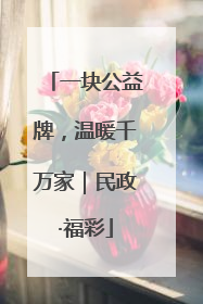 一块公益牌，温暖千万家｜民政·福彩