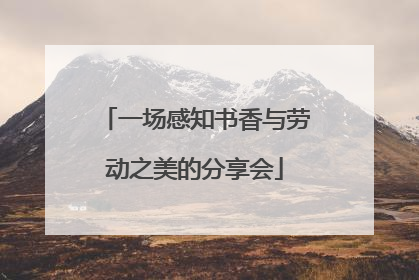 一场感知书香与劳动之美的分享会