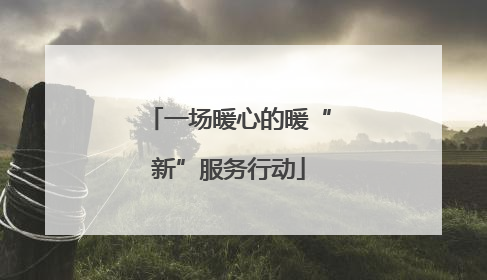 一场暖心的暖“新”服务行动