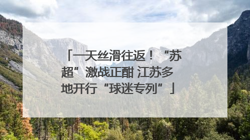 一天丝滑往返！“苏超”激战正酣 江苏多地开行“球迷专列”