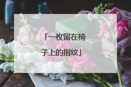 一枚留在椅子上的指纹