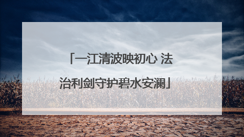 一江清波映初心 法治利剑守护碧水安澜