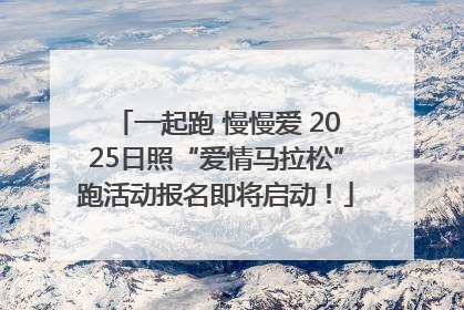 一起跑 慢慢爱 2025日照“爱情马拉松”跑活动报名即将启动！
