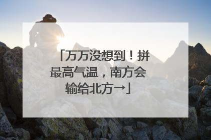 万万没想到！拼最高气温，南方会输给北方→