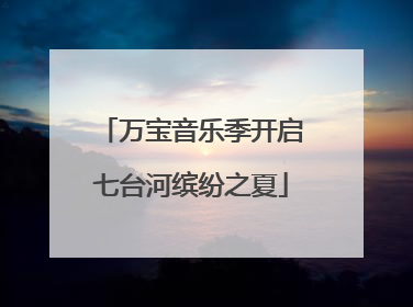 万宝音乐季开启七台河缤纷之夏