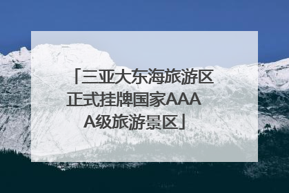 三亚大东海旅游区正式挂牌国家AAAA级旅游景区