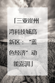 三亚崖州湾科技城高新区：“蓝色经济”动能澎湃