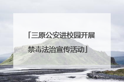 三原公安进校园开展禁毒法治宣传活动