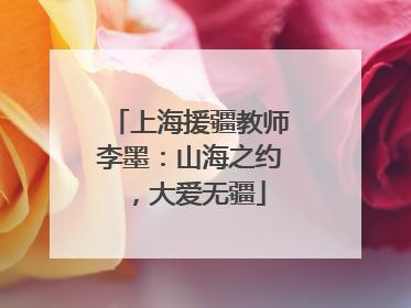 上海援疆教师李墨：山海之约，大爱无疆
