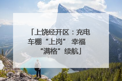 上饶经开区：充电车棚“上岗” 幸福“满格”续航