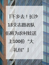 下乡去！长沙13支志愿者队伍将为农村娃送上100份“大礼包”