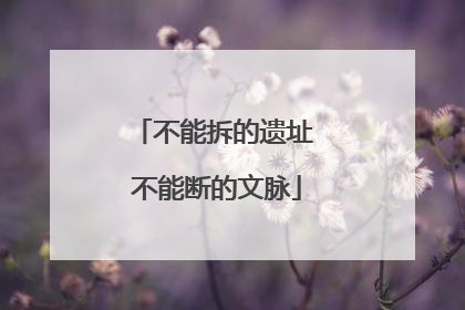 不能拆的遗址 不能断的文脉