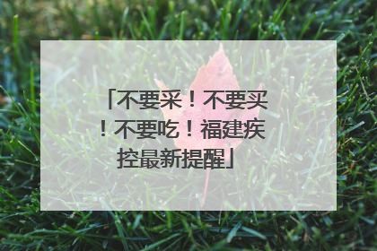不要采！不要买！不要吃！福建疾控最新提醒
