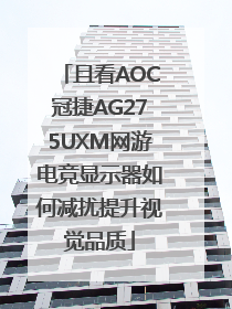 且看AOC冠捷AG275UXM网游电竞显示器如何减扰提升视觉品质