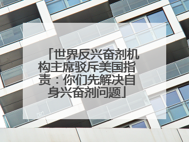 世界反兴奋剂机构主席驳斥美国指责：你们先解决自身兴奋剂问题